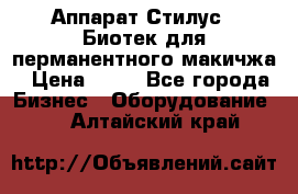 Аппарат Стилус 3 Биотек для перманентного макичжа › Цена ­ 82 - Все города Бизнес » Оборудование   . Алтайский край